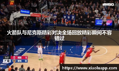 火箭队与尼克斯精彩对决全场回放精彩瞬间不容错过