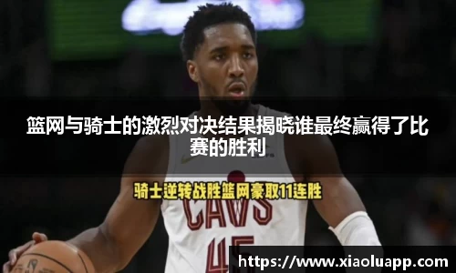 篮网与骑士的激烈对决结果揭晓谁最终赢得了比赛的胜利