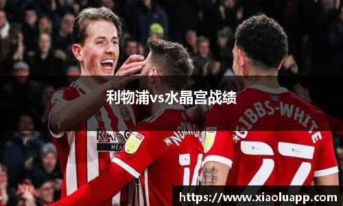 利物浦vs水晶宫战绩