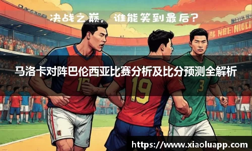 马洛卡对阵巴伦西亚比赛分析及比分预测全解析