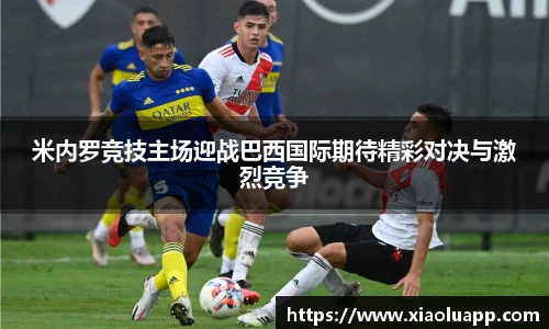 米内罗竞技主场迎战巴西国际期待精彩对决与激烈竞争