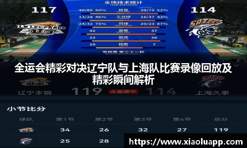 全运会精彩对决辽宁队与上海队比赛录像回放及精彩瞬间解析