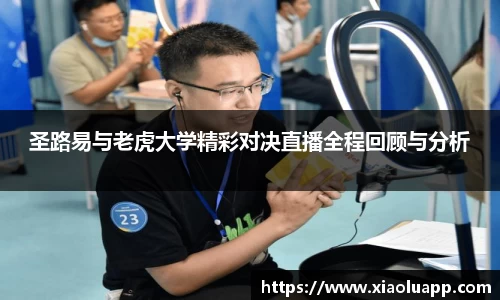 圣路易与老虎大学精彩对决直播全程回顾与分析