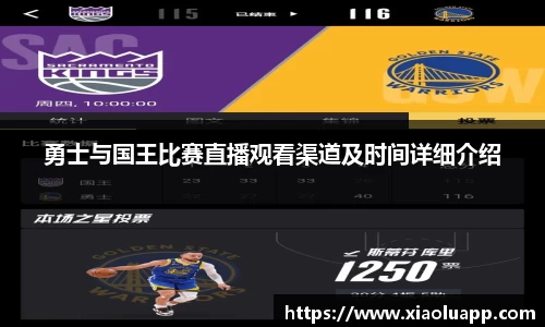 勇士与国王比赛直播观看渠道及时间详细介绍
