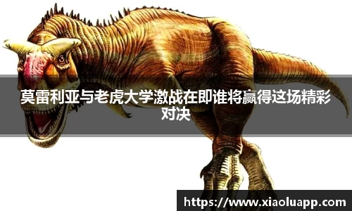 莫雷利亚与老虎大学激战在即谁将赢得这场精彩对决