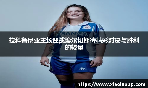 拉科鲁尼亚主场迎战埃尔切期待精彩对决与胜利的较量
