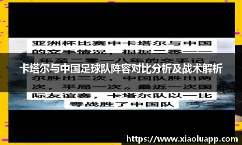 卡塔尔与中国足球队阵容对比分析及战术解析