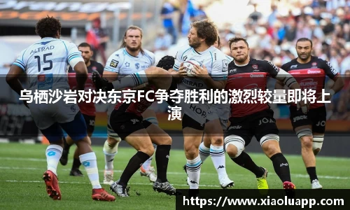 乌栖沙岩对决东京FC争夺胜利的激烈较量即将上演