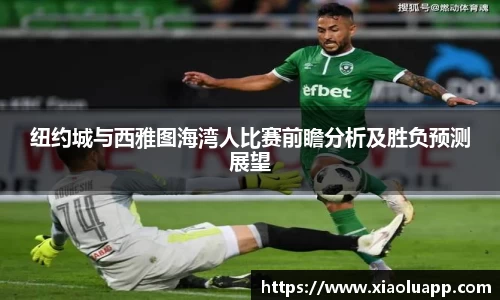 纽约城与西雅图海湾人比赛前瞻分析及胜负预测展望